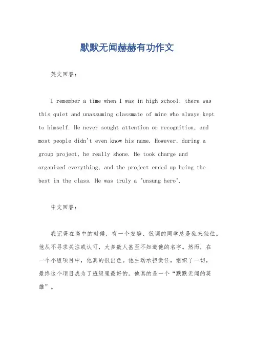 默默无闻赫赫有功作文