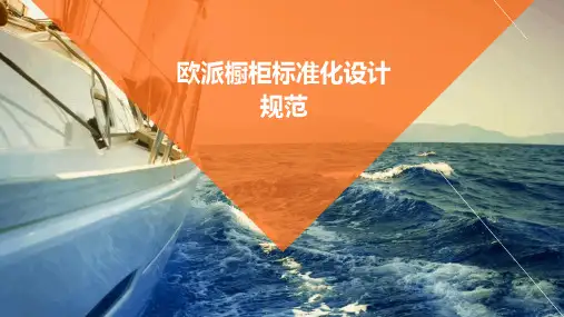 欧派橱柜标准化设计规范