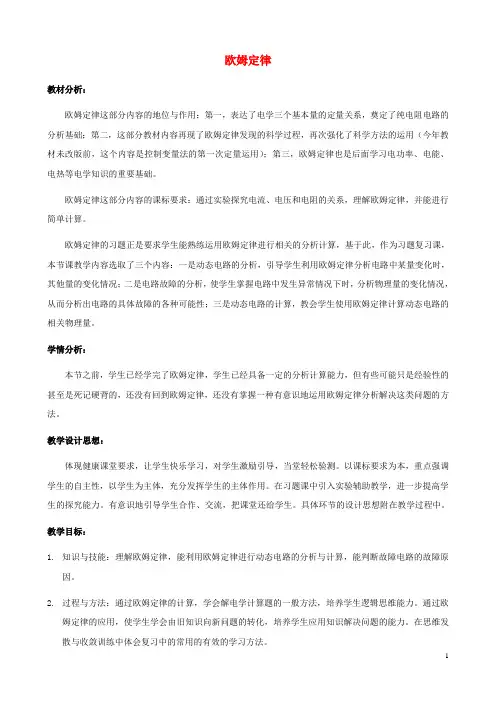 九年级物理全册 第17章 欧姆定律复习教学设计 (新版)新人教版