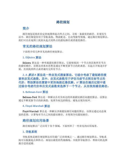 路径规划_精品文档