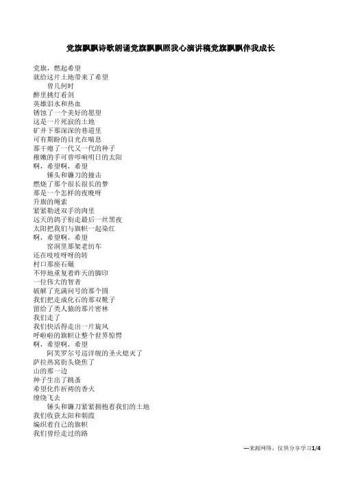 党旗飘飘诗歌朗诵党旗飘飘照我心演讲稿党旗飘飘伴我成长