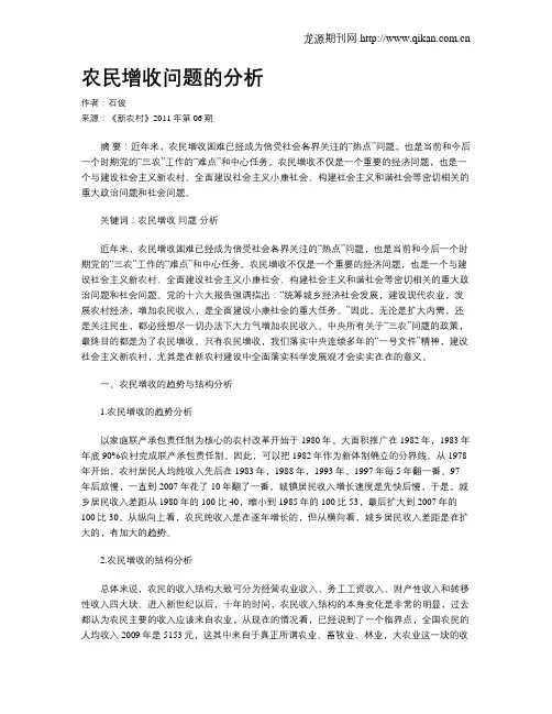 农民增收问题的分析