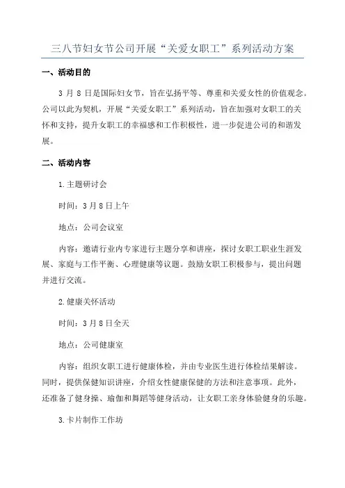 三八节妇女节公司开展“关爱女职工”系列活动方案