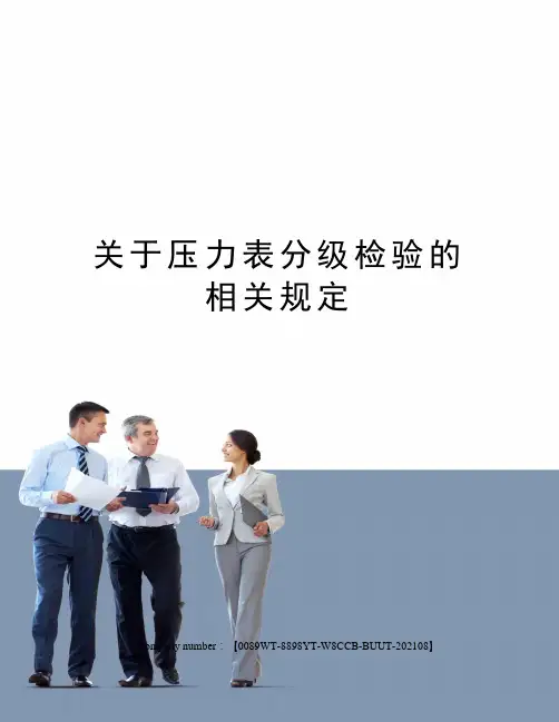 关于压力表分级检验的相关规定