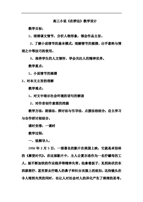 高三小说《在桥边》教学设计