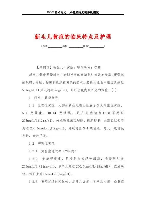 新生儿黄疸的临床特点及护理