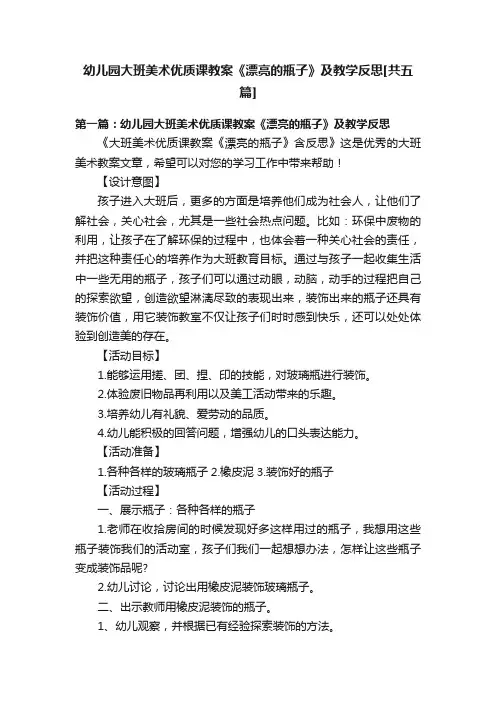 幼儿园大班美术优质课教案《漂亮的瓶子》及教学反思[共五篇]
