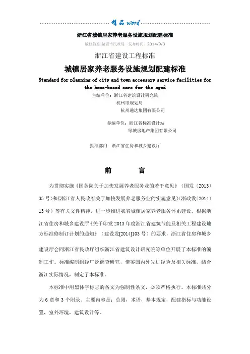 浙江省城镇居家养老服务设施规划配建标准