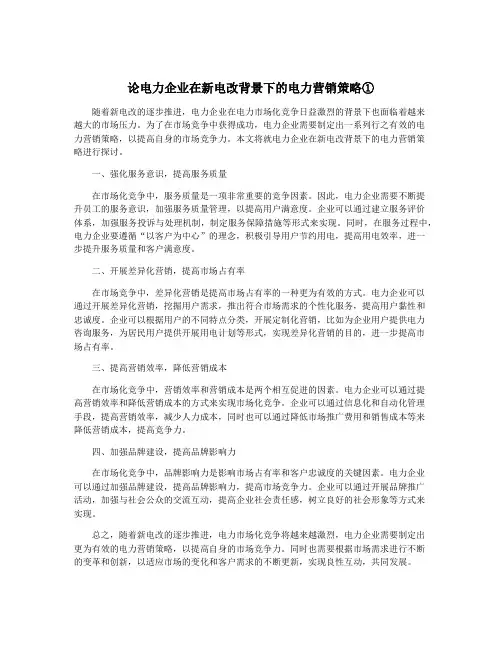 论电力企业在新电改背景下的电力营销策略①