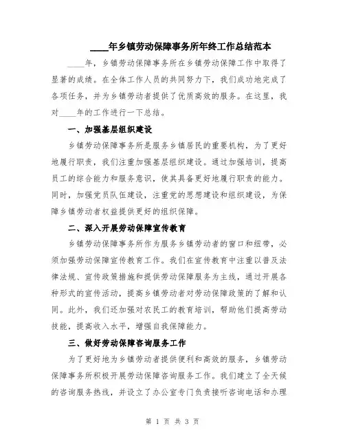 2024年乡镇劳动保障事务所年终工作总结范本