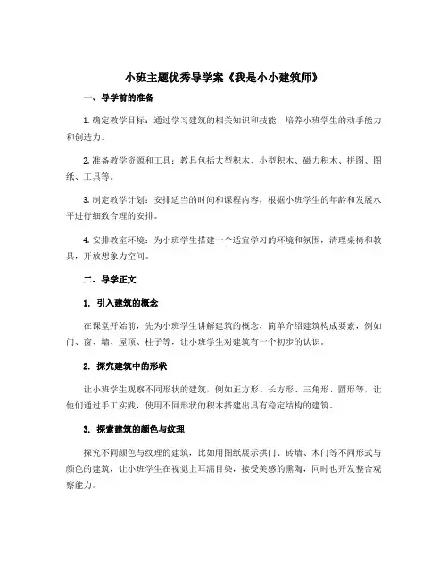 小班主题优秀导学案《我是小小建筑师》