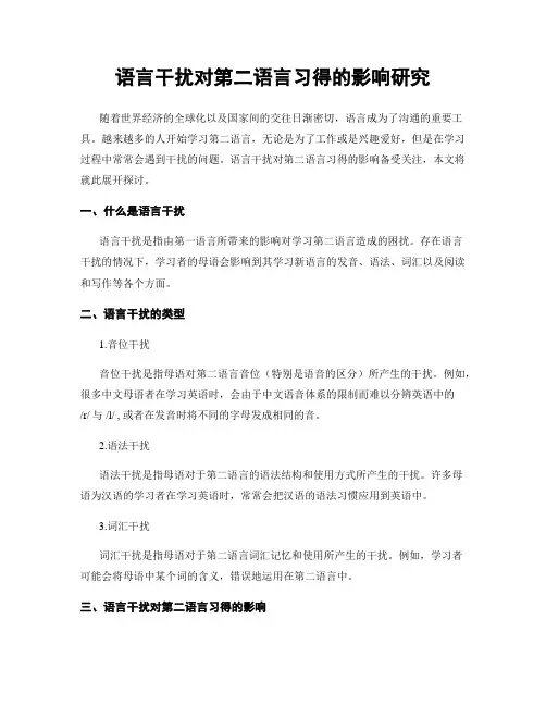 语言干扰对第二语言习得的影响研究
