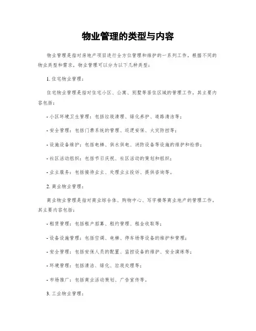 物业管理的类型与内容