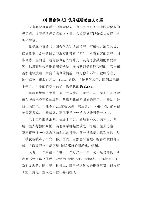 《中国合伙人》优秀观后感范文5篇