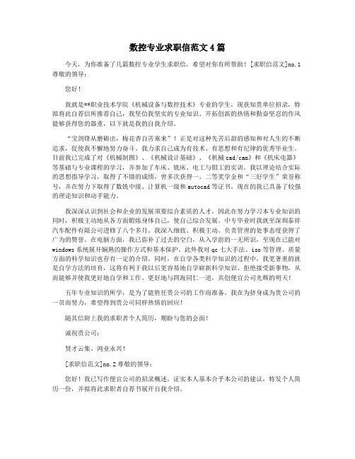 数控专业求职信范文4篇