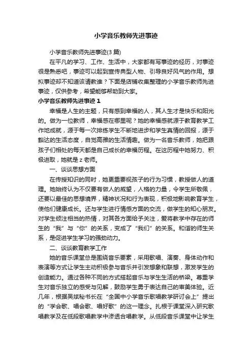 小学音乐教师先进事迹