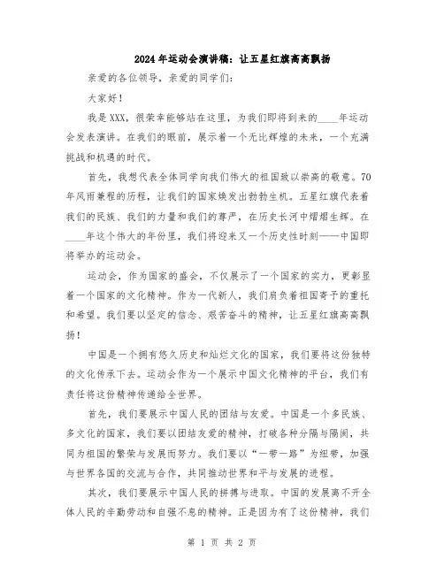2024年运动会演讲稿：让五星红旗高高飘扬