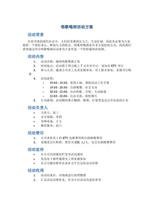 唱歌喝酒活动方案