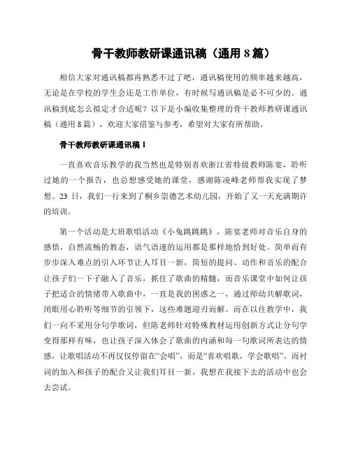 骨干教师教研课通讯稿(通用8篇)