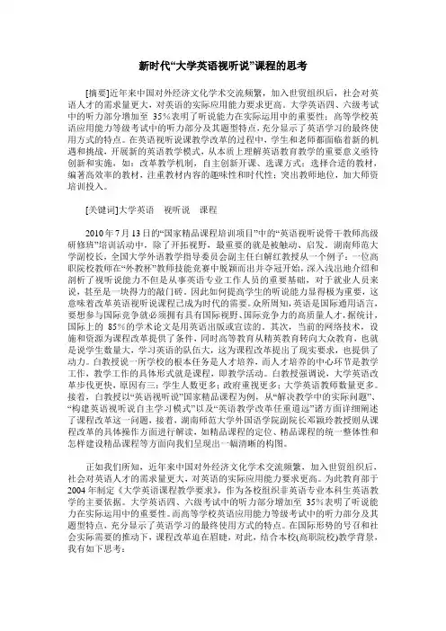 新时代“大学英语视听说”课程的思考