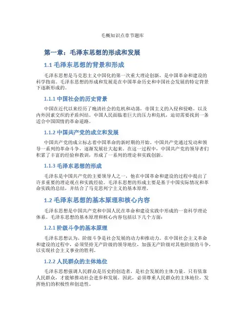 毛概知识点章节题库