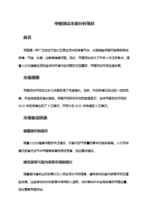 2024年甲醛测试市场分析现状
