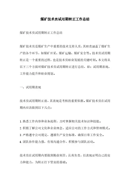 煤矿技术员试用期转正工作总结