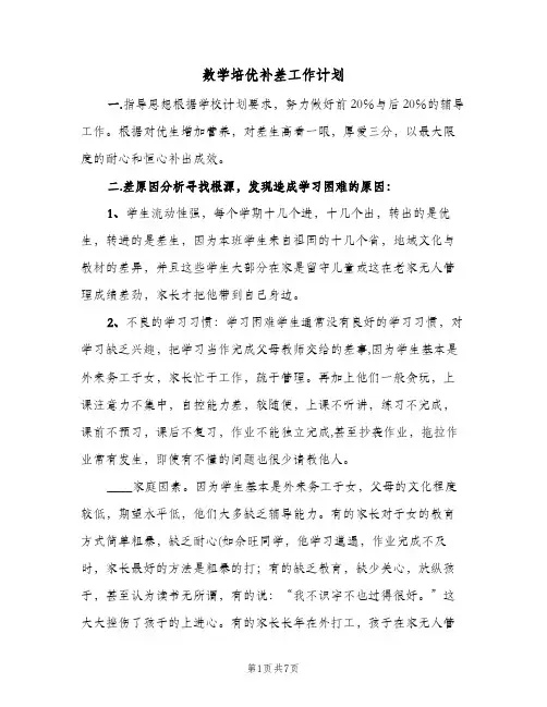 数学培优补差工作计划(三篇)