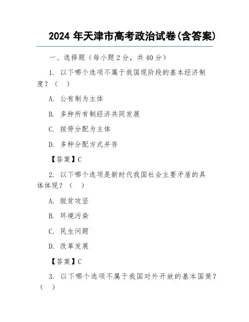 2024年天津市高考政治试卷(含答案)