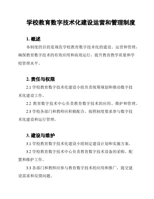 学校教育数字技术化建设运营和管理制度