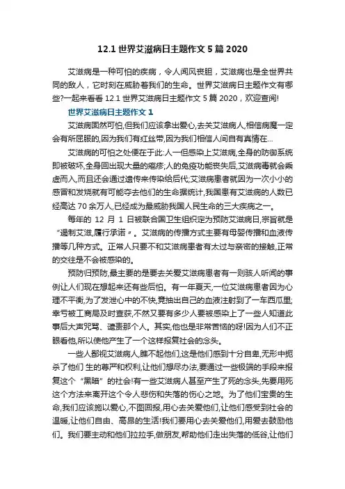 12.1世界艾滋病日主题作文5篇2020
