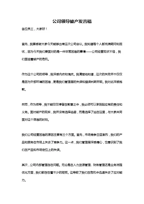 公司领导破产发言稿