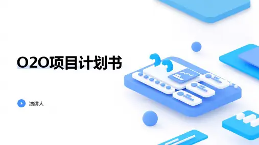 O2O项目计划书专题课件ppt