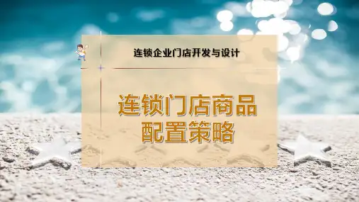 连锁门店商品配置策略