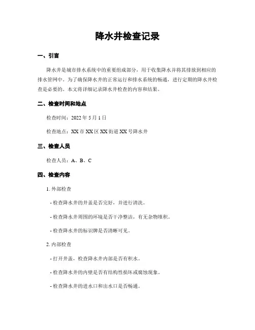 降水井检查记录