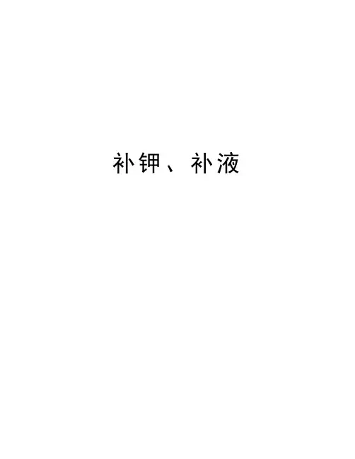 补钾、补液复习课程