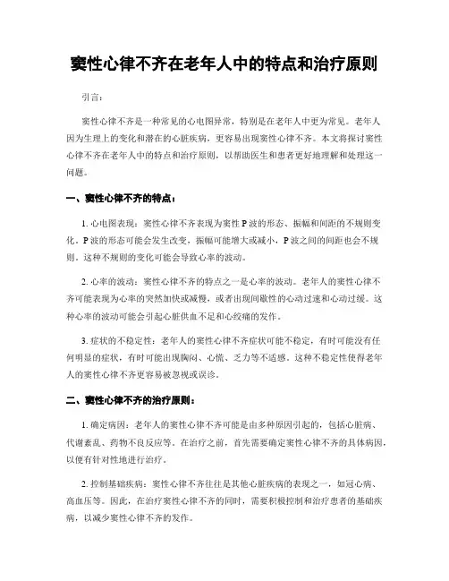 窦性心律不齐在老年人中的特点和治疗原则