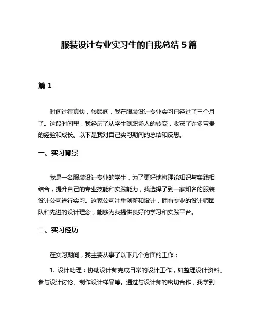 服装设计专业实习生的自我总结5篇