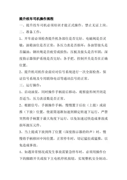 提升绞车司机操作规程