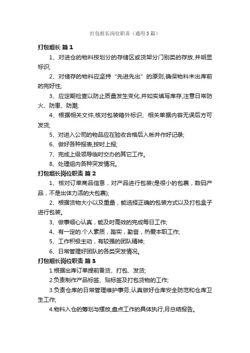 打包组长岗位职责（通用3篇）