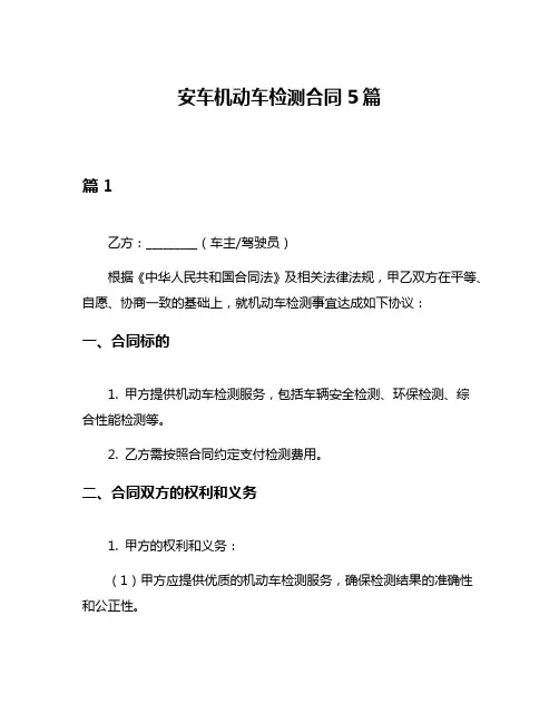 安车机动车检测合同5篇