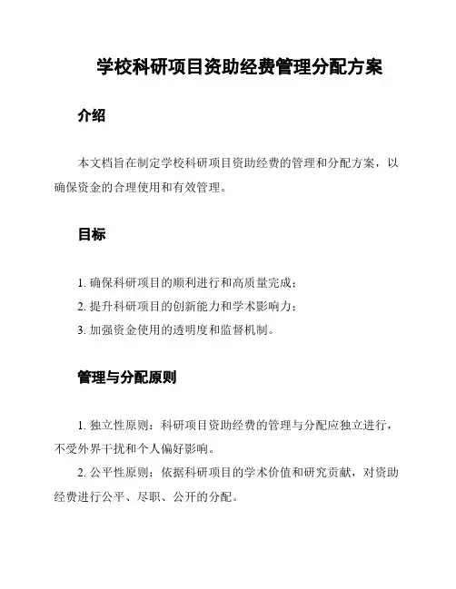 学校科研项目资助经费管理分配方案