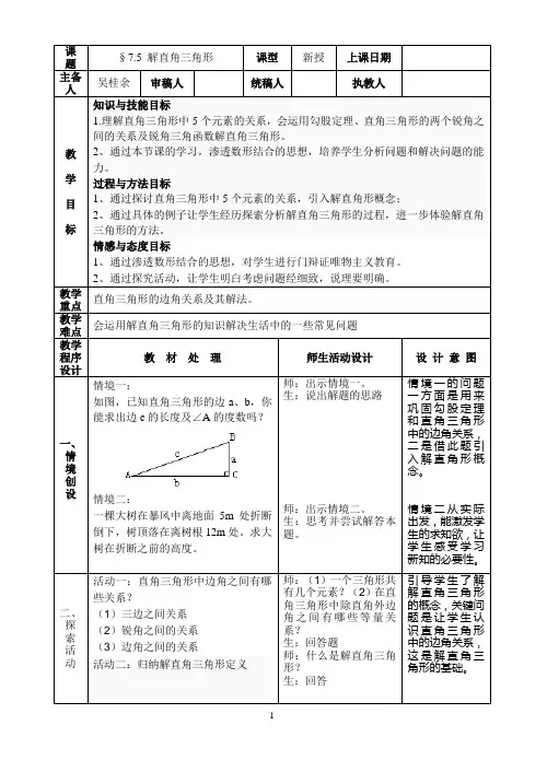 7.5 解直角三角形