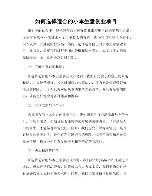 如何选择适合的小本生意创业项目