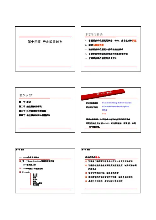 经皮吸收制剂