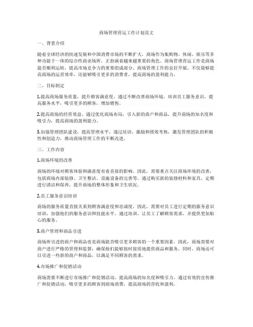 商场管理营运工作计划范文