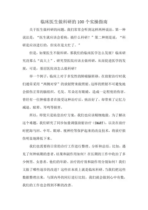 临床医生做科研的100个实操指南