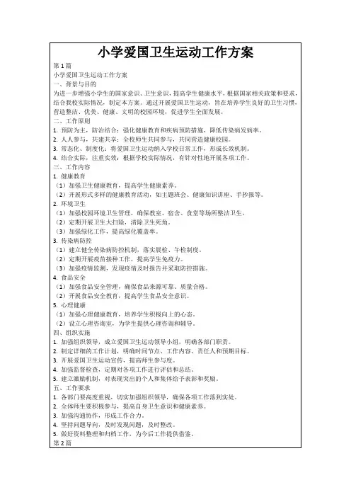 小学爱国卫生运动工作方案