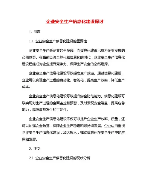 企业安全生产信息化建设探讨
