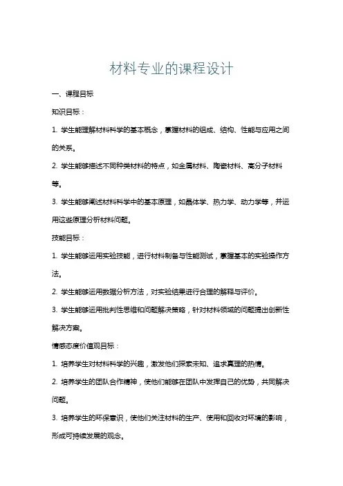 材料专业的课程设计